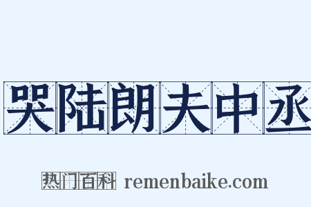 哭陆朗夫中丞是什么意思的图片